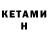 Кетамин ketamine Alona Hermann