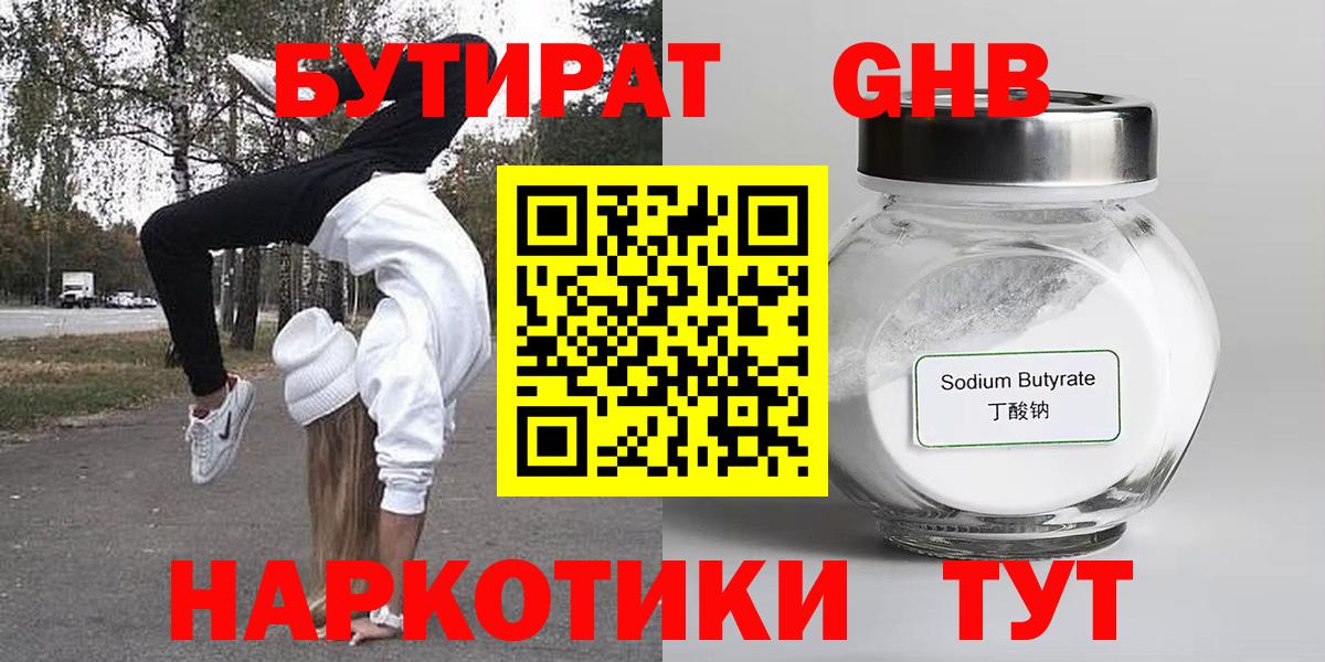 БУТИРАТ жидкий экстази Ревда