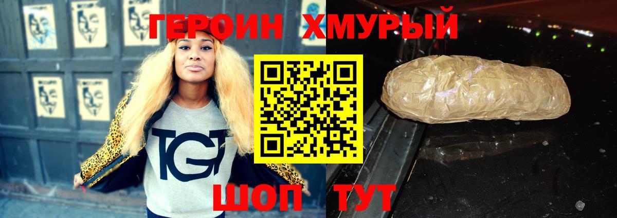 ГЕРОИН хмурый Ревда